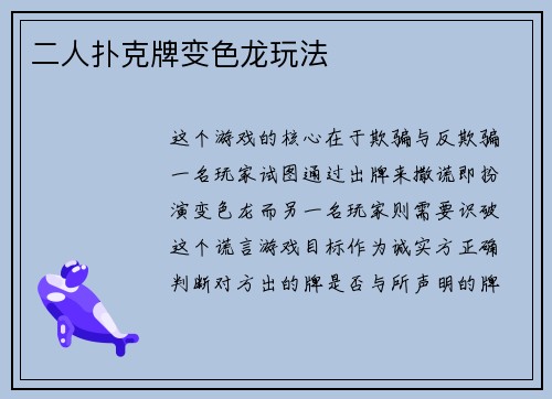 二人扑克牌变色龙玩法