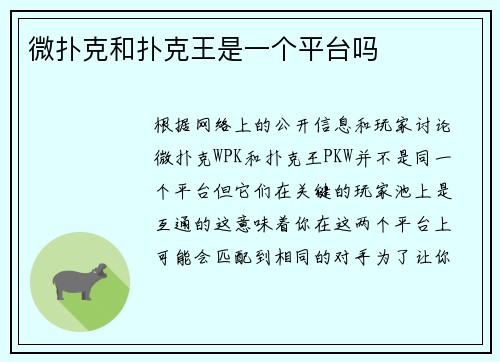 微扑克和扑克王是一个平台吗